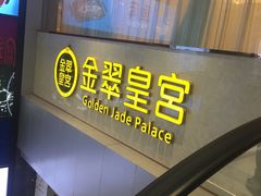 门面-金翠皇宫粤菜·点心·海鲜(科技园店)