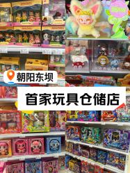 -玩动奇季品牌玩具超市