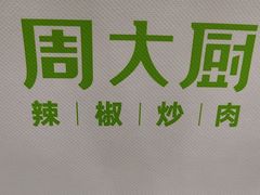 -周大厨辣椒炒肉(淮安万达店)
