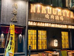 -肉魁屋·烧肉·烧鸟·酒场(高新店)