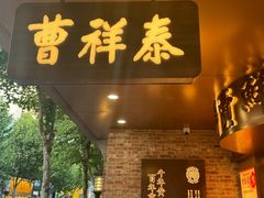 -曹祥泰(解放路店)