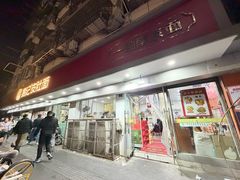 -易记皮肚面(明瓦廊店)