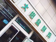 -大炮盐酥鸡