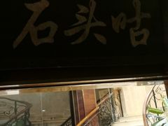 -石头咕(葵蓬店)