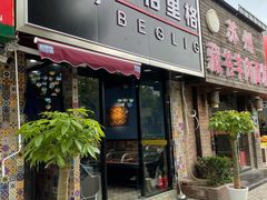 -欧提汗·新疆餐厅·清真(银都路店)