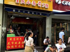 门面-花市豌杂面(民生路店)