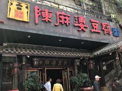 门面-陈麻婆豆腐总店