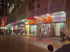-菜忠潮州牛肉店(岗厦店)