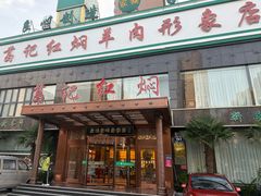 -葛记红焖羊肉(和平路形象店)