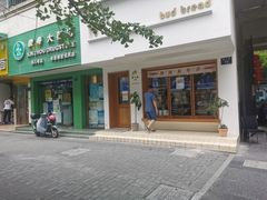 门面-慢熟面包店bud bread(孩儿巷店)