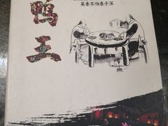 -鸭王烤鸭店(三里河店)