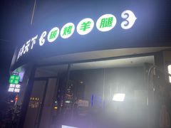 -沪上名羊天下碳烤羊腿•东北烧烤•小龙虾(浦东直营总店)