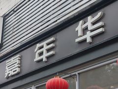 -嘉年华面包房餐厅（饺子馆）(陶然亭店)