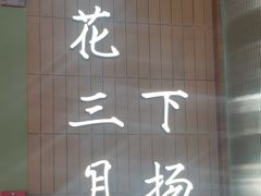 -永春园·扬州早茶·淮扬菜(漫乐城店)