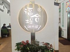 -福合埕牛肉火锅(长平国新店)