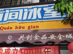 门面-有间冰室(侨港风情街店)
