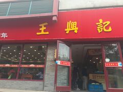 门面-王興記(南禅寺店)