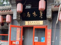 门面-多味居(剪子巷店)