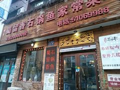 -蜀留香石锅鱼(六顺街店)