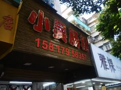 -小吴肠粉