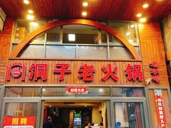 门面-洞子老火锅(青年路店)