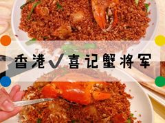 -喜记避风塘炒辣蟹(旗舰店)