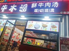 -牛水谣牛肉汤(杨舍老街店)