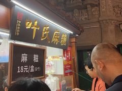 门面-叶氏麻糍(鼓浪屿店)
