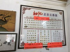 -初记正宗云吞面