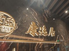 -康逸居·始于2002(海安店)