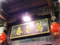 门面-蔼若春.传承三十年云南菜(金碧公园店)