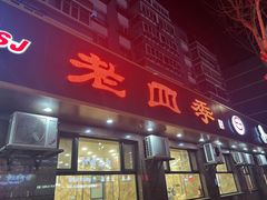 -老四季(总店)