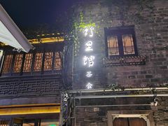 -竹里馆·淮扬菜·功夫茶(老门东店)