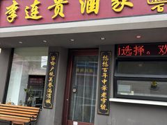 -李连贵酒家熏肉大饼(昆明街店)