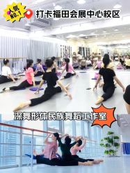 -深舞形体民族舞蹈工作室