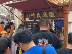 -叶氏麻糍(鼓浪屿店)