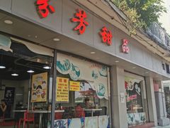 -芬芳甜品(东风西路店)