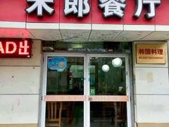 门面-米郎餐厅·朝鲜族料理(延长路店)