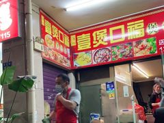 -壹煲口福煲仔饭(中山路店)