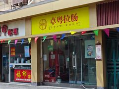 -卓粤拉肠(红庙店)