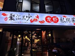 -聚汇三少·龙虾·中餐厅(莫邪路新天地店)