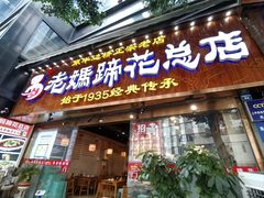 -易老妈蹄花.创于1935(总店)
