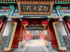 -白家大院·王府宫廷菜(苏州街店)