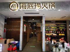 门面-海底捞火锅(凯德广场店)