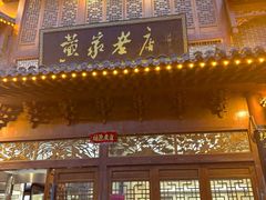 -黄家老店(晋安路店)