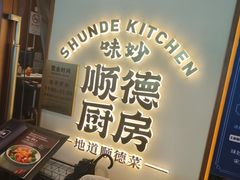 -味妙顺德厨房(绿地缤纷城店)