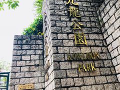 -九龙公园