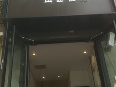 门面-剔八谷山西面馆(南内环店)