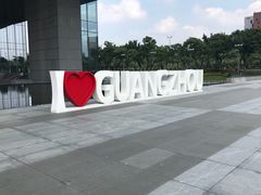 -广州市城市规划展览中心