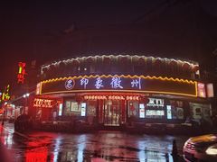 门面-印象徽州·正宗徽菜体验店